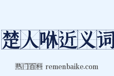楚人咻近义词是什么意思的图片